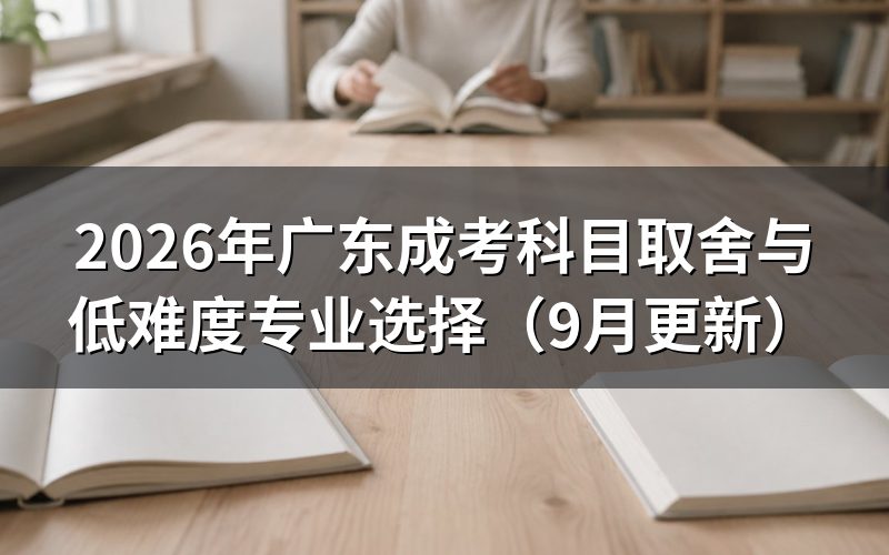 科目取舍与低难度专业怎么安排
