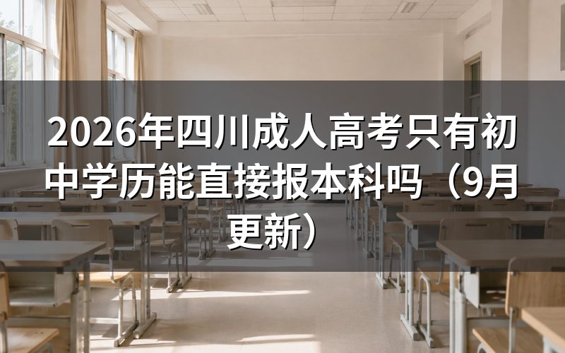 四川只有初中学历能直接报本科吗