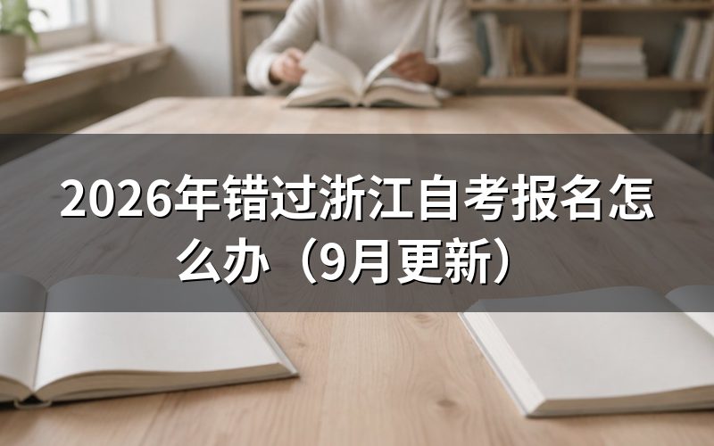 错过浙江10月自考报名怎么办
