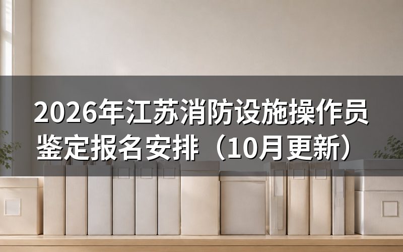 江苏消防设施操作员考试时间怎么安排