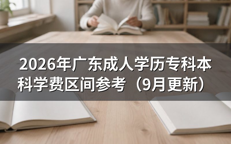 广东自考总投入大概多少钱