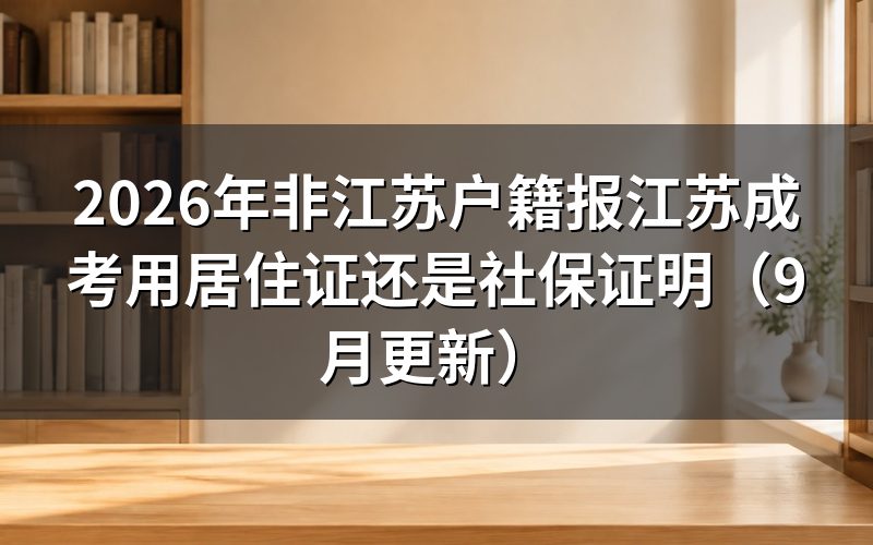 异地报名居住证、社保、单位证明选哪个