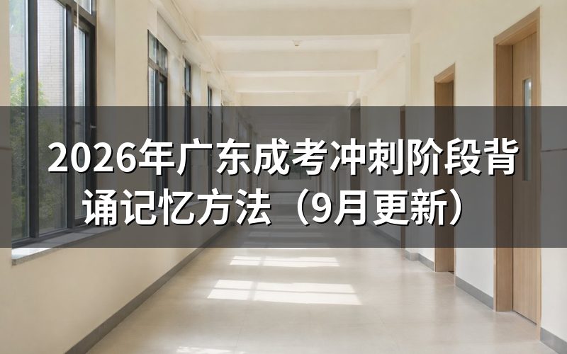冲刺阶段背诵难怎么高效记忆