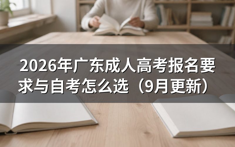 广东成人高考和自考怎么选