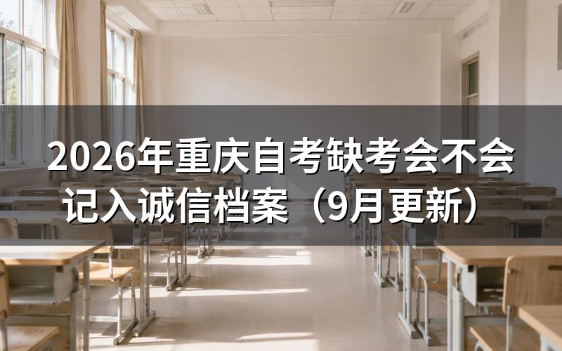 缺考一科影响毕业吗