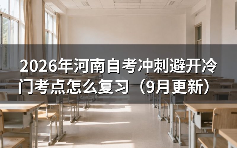冲刺阶段为什么不要死磕冷门考点