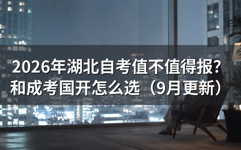 和成考、国开选哪个