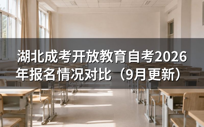 湖北成考准考证打印和统考时间怎么安排