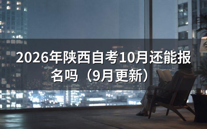 错过10月报名怎么办