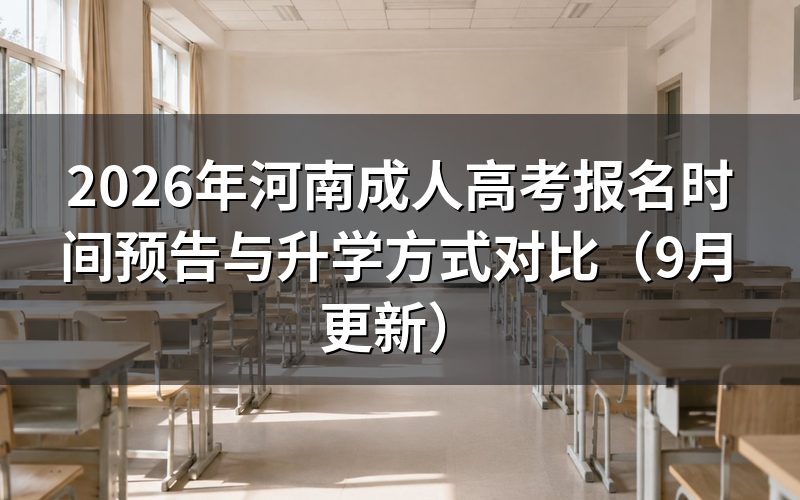 河南成人高考2027年报名什么时候开始