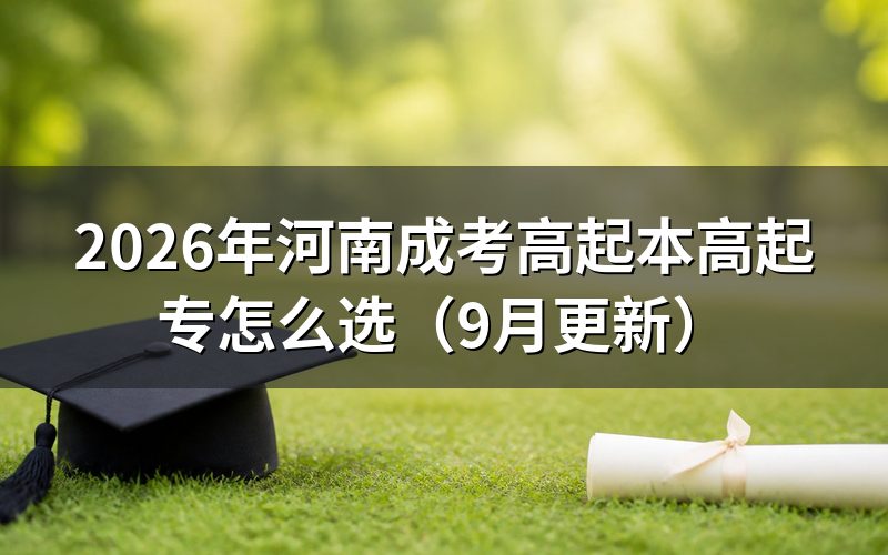 高起本高起专学制差多少