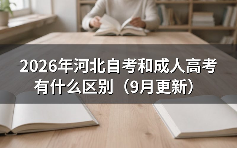 和成人高考报名条件有什么不同