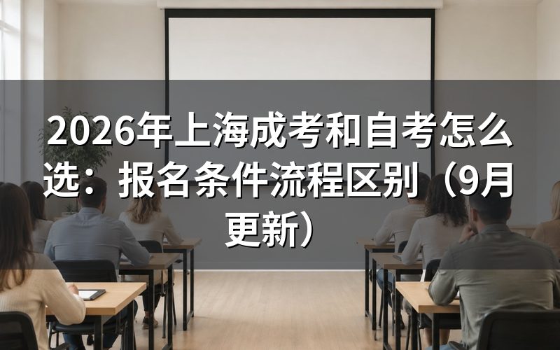 上海成考报名材料要准备什么