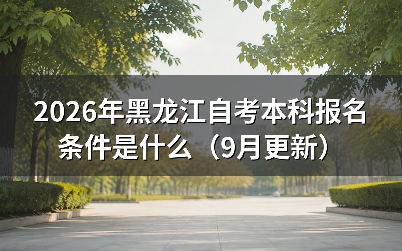 本科报名条件有没有前置学历要求
