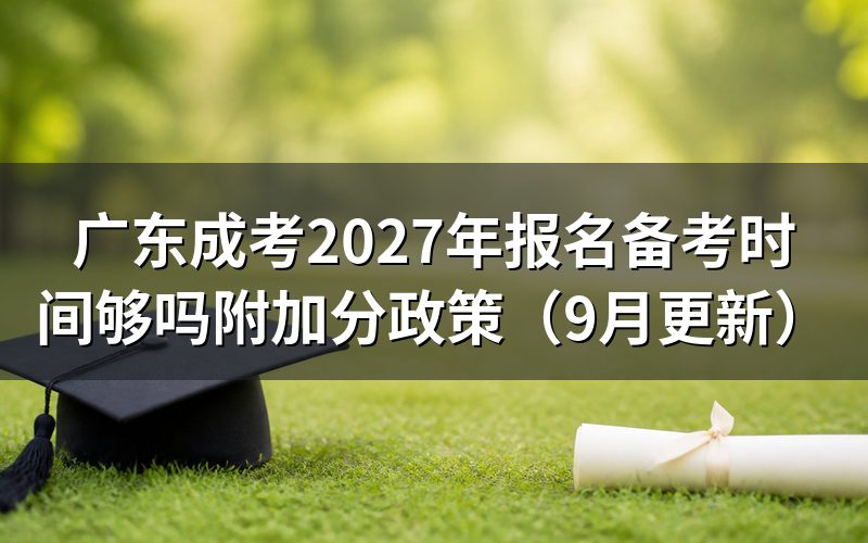 几岁能加20分