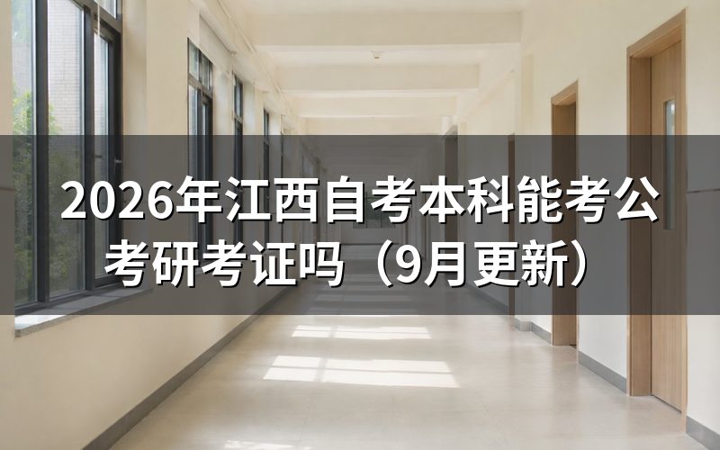 本科能不能考公务员