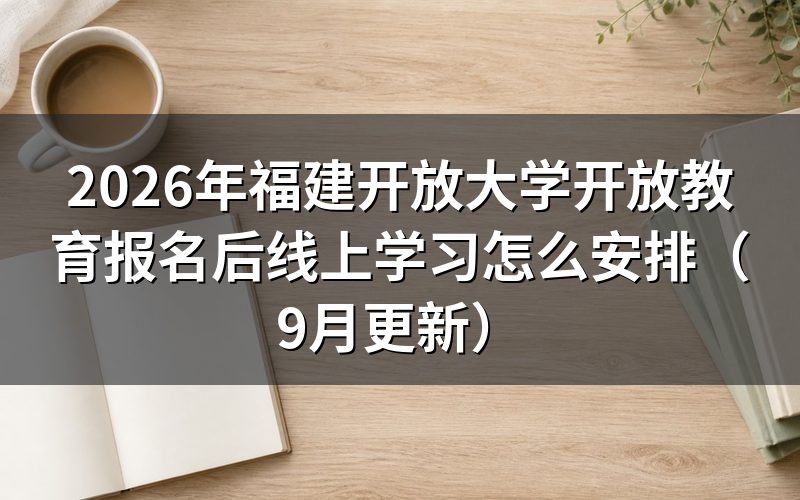 福建开放大学开放教育线上课程在哪里学