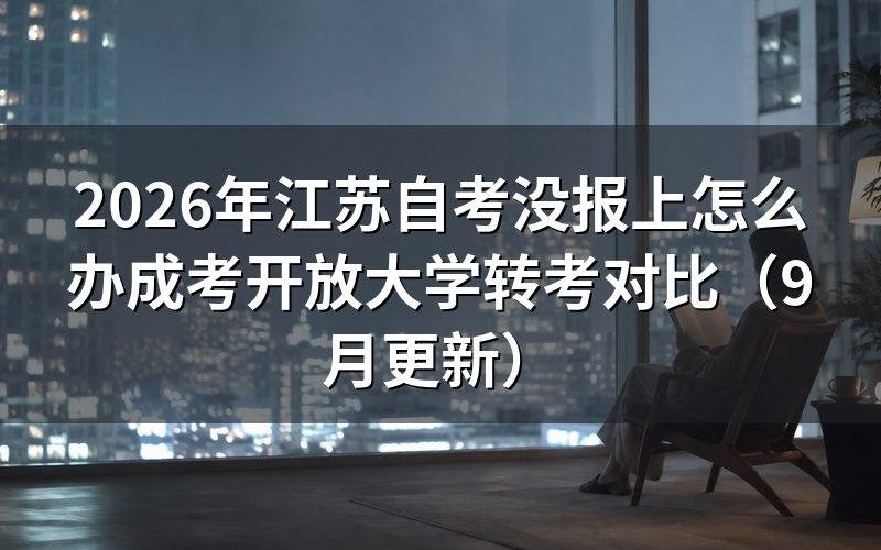 、成人高考、开放大学怎么选