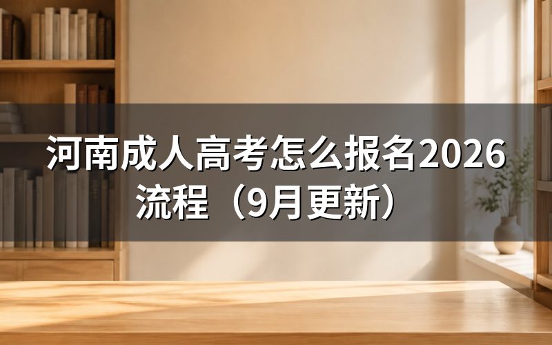 河南成人高考怎么报名(网上报名怎么操作)