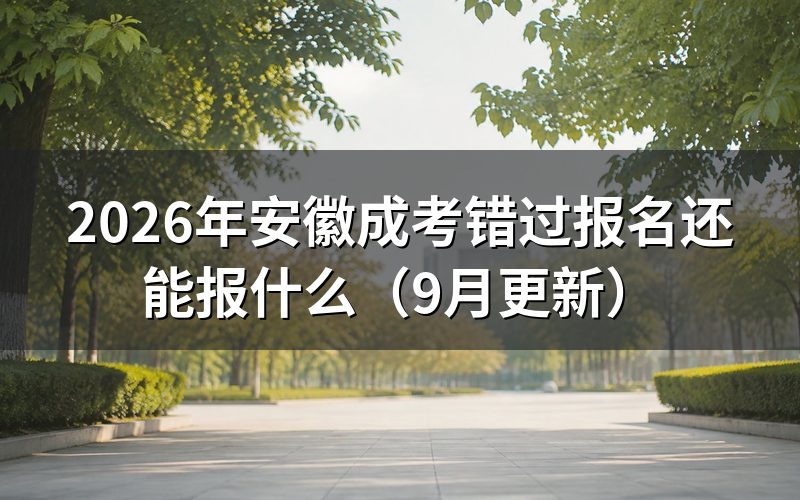 错过报名今年还能补报吗