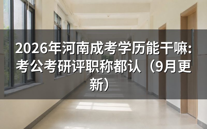学历考公务员会被区别对待吗