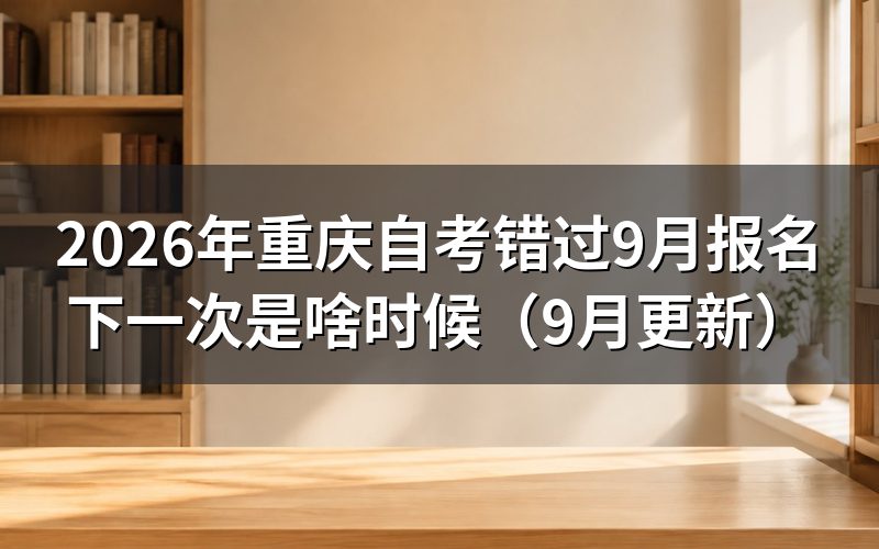 错过9月报名还能补报吗