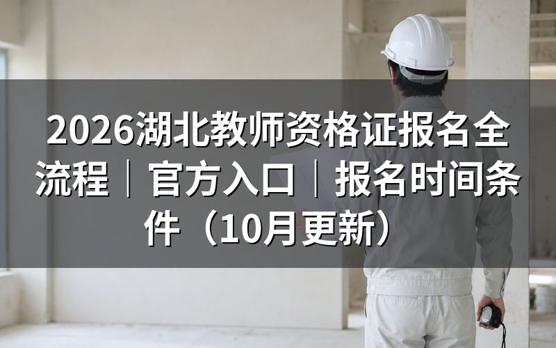 湖北教资报名官网、考试官网是不是同一个入口