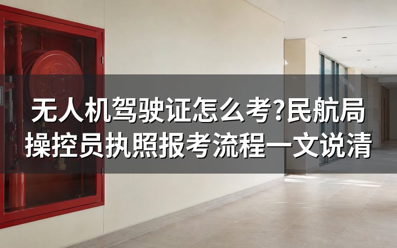 无人机驾驶证怎么考取:先确认是否需要执照