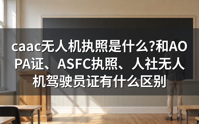 caac无人机执照是什么,哪些飞行需要持证