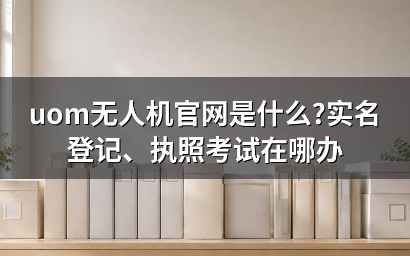 uom无人机官网入口是哪个