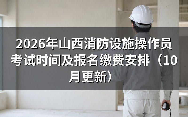 山西消防设施操作员考试时间怎么安排