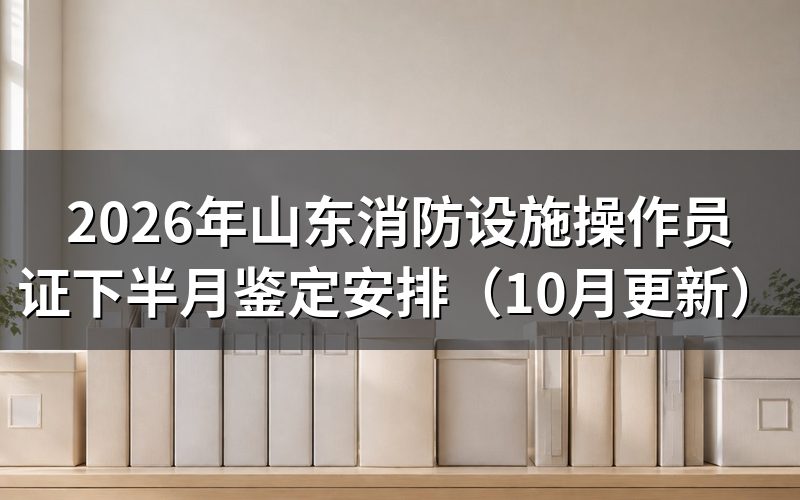 山东消防设施操作员证报名材料怎么准备