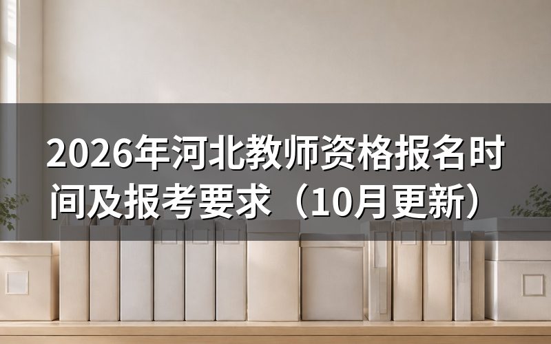 河北教师资格报名需要满足什么条件