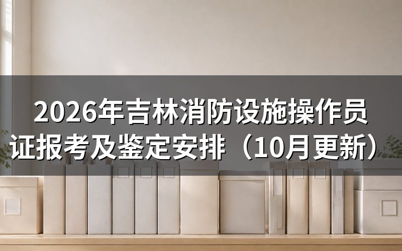吉林消防设施操作员证报名要符合什么条件