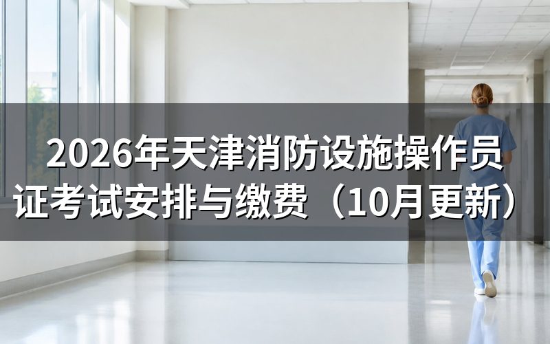 天津消防设施操作员证怎么报名缴费