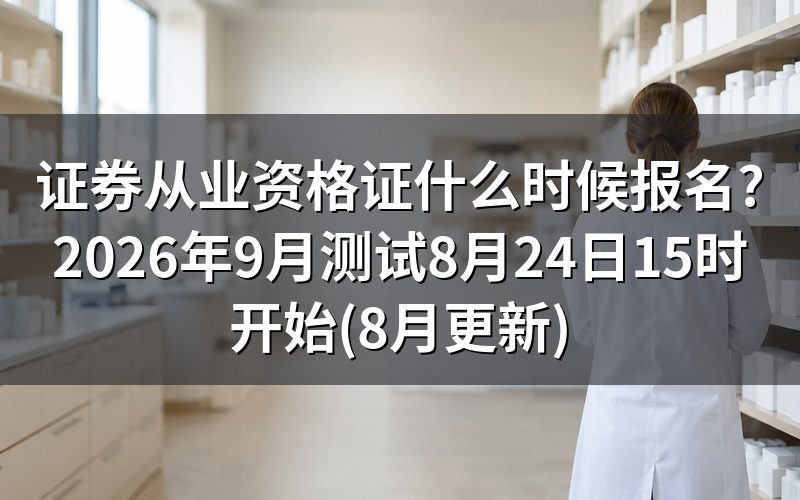 2026年9月证券从业资格证报名时间安排