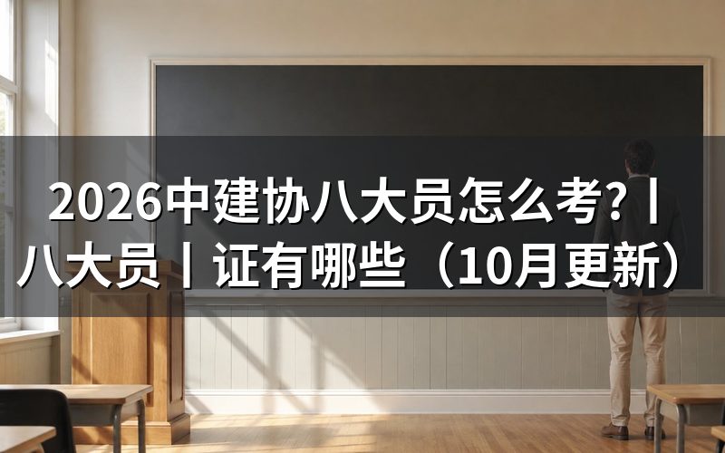 建协八大员