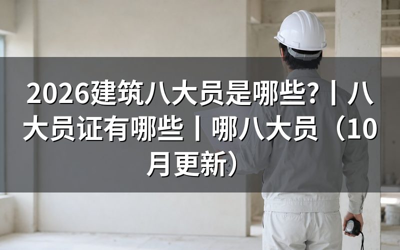 建筑八大员证有哪些
