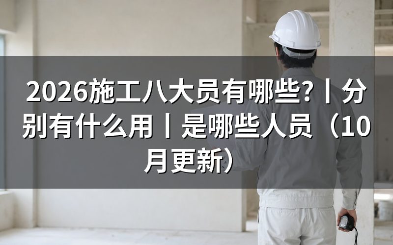 建筑八大员有哪些