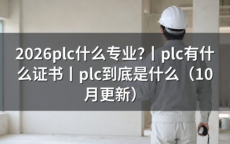 plc属于什么专业的了