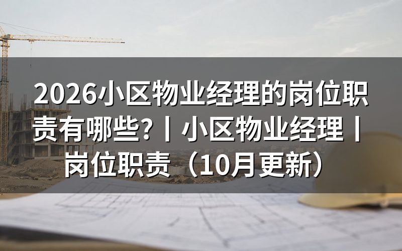 物业经理的岗位职责,对照国标工作内容栏怎么看