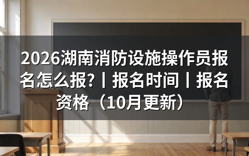 湖南消防设施操作员报名资格,先核对承诺书上的条件项