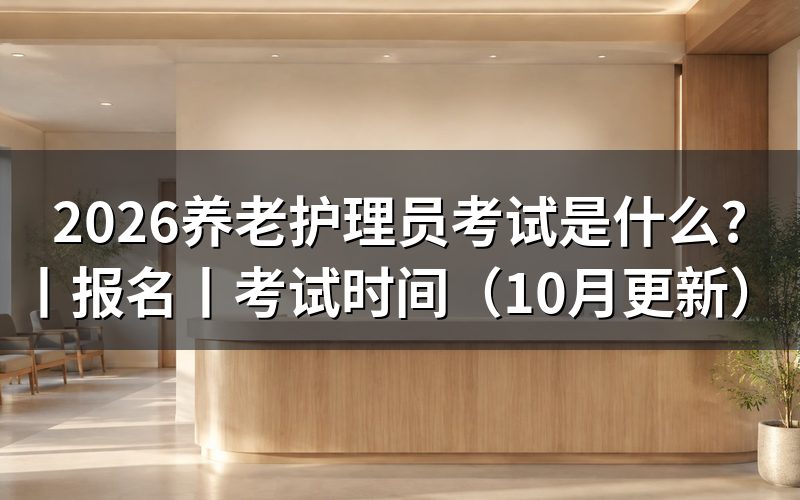 养老护理员考试考什么