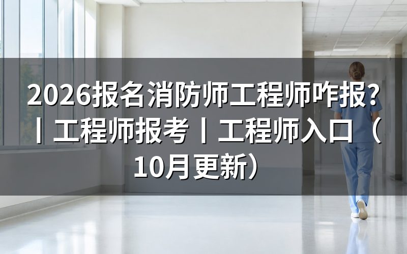 报名消防工程师入口,打开后先看这一行提示