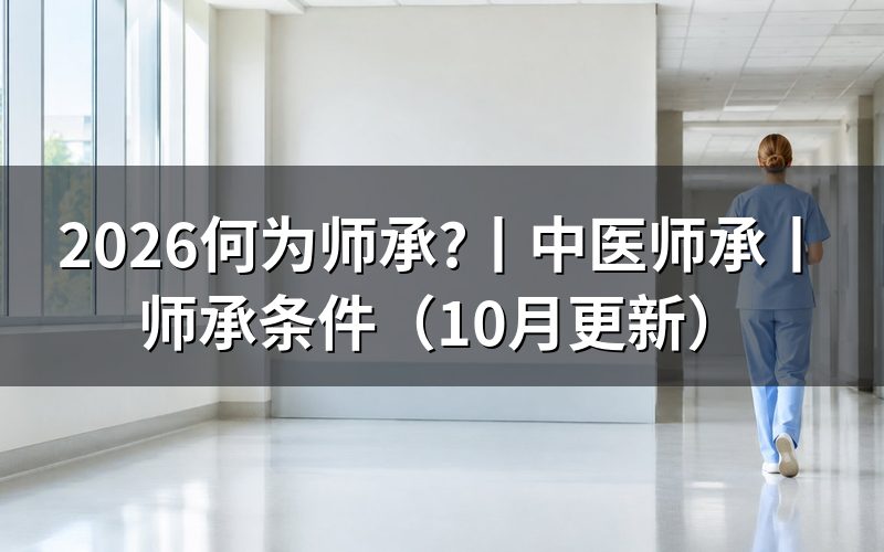 师承什么意思