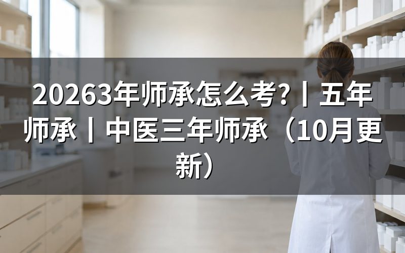 三年师承和五年师承的区别