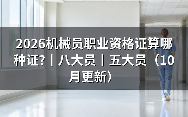 机械员岗位资格证书,这张电子证怎么来的