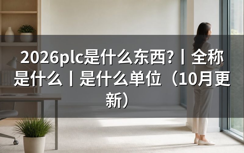 自动化plc是什么