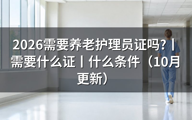 报考养老护理员需要什么条件
