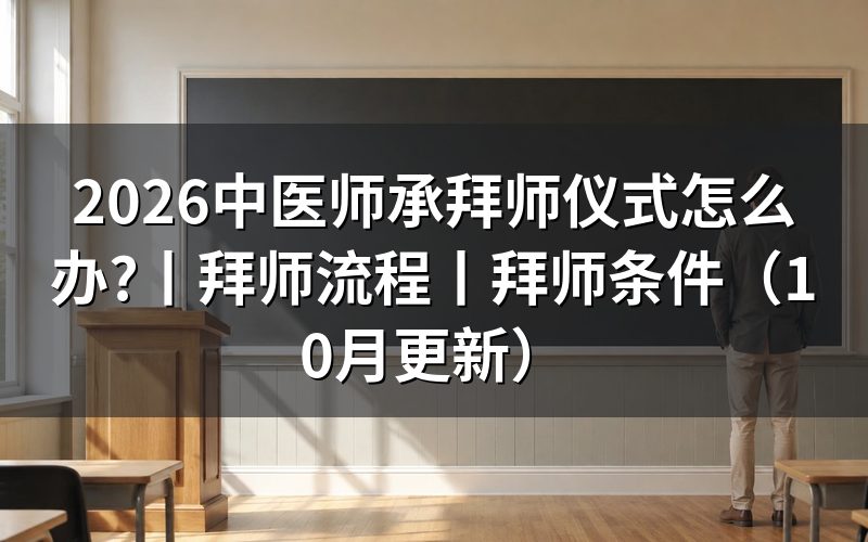 中医师承拜师条件